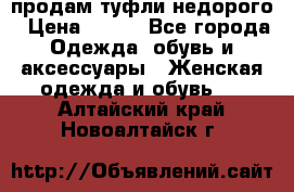 продам туфли недорого › Цена ­ 300 - Все города Одежда, обувь и аксессуары » Женская одежда и обувь   . Алтайский край,Новоалтайск г.